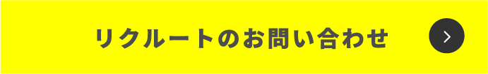 リクルートのお問い合わせ