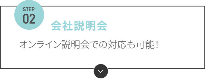 会社説明会 オンライン説明会での対応も可能！